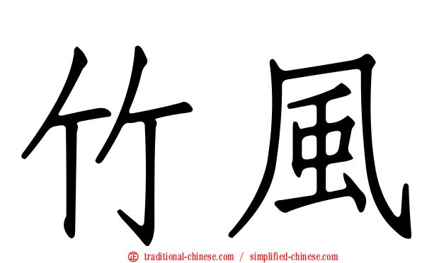 竹風