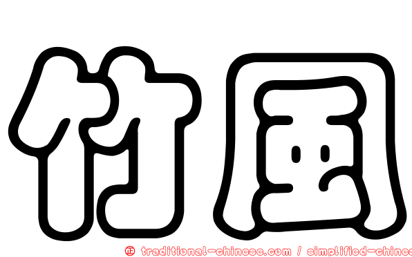 竹風