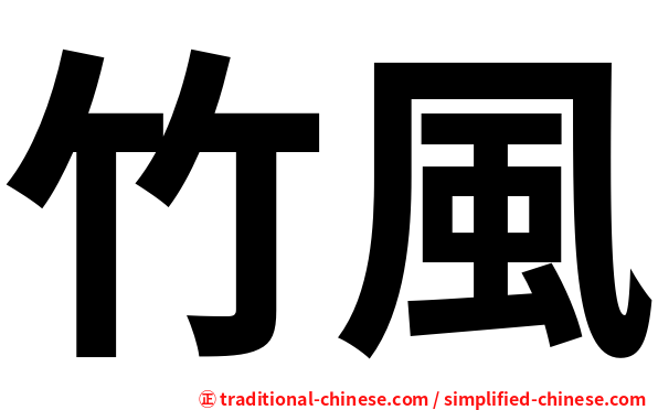 竹風