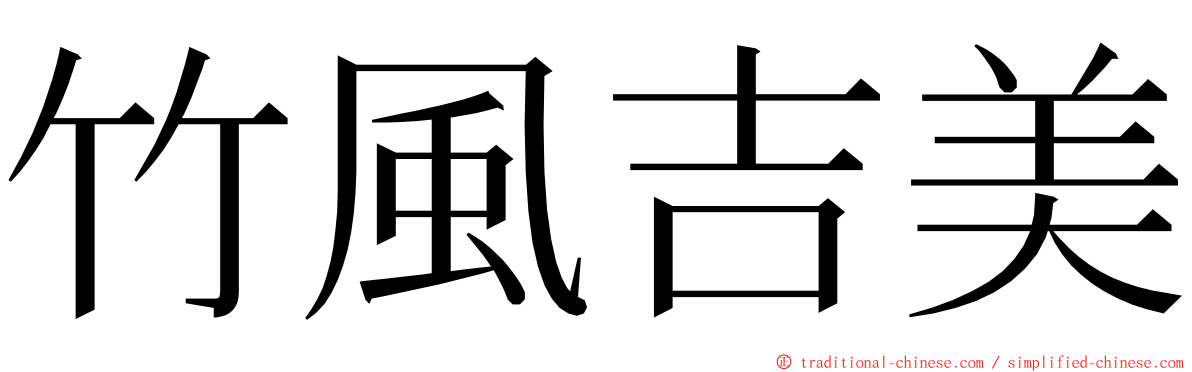 竹風吉美 ming font