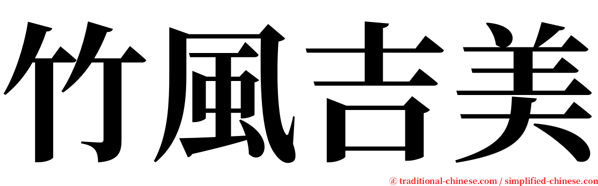 竹風吉美 serif font