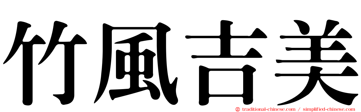竹風吉美