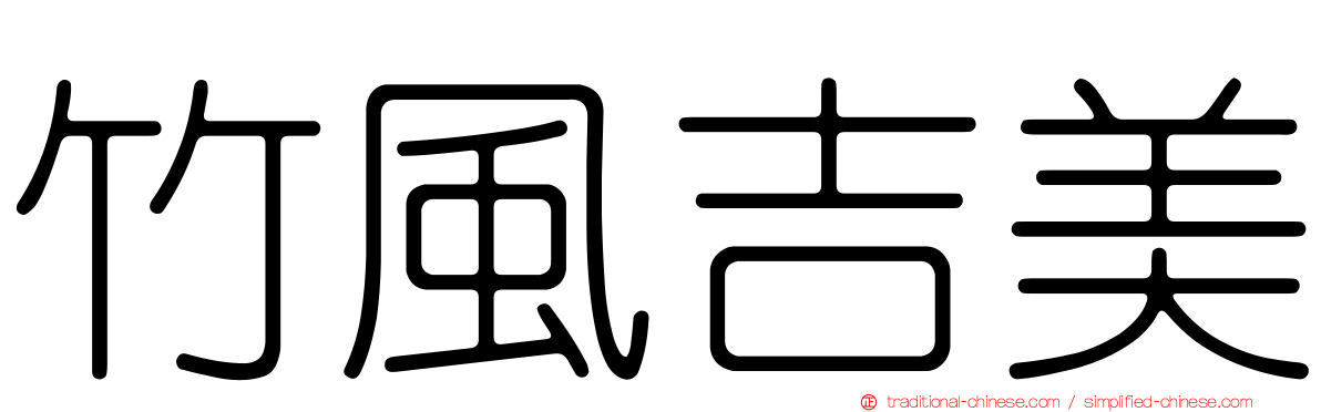 竹風吉美