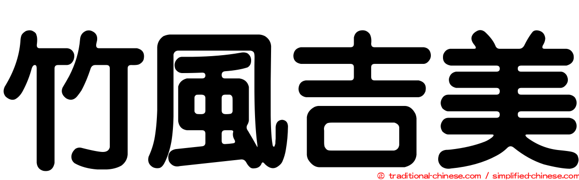 竹風吉美
