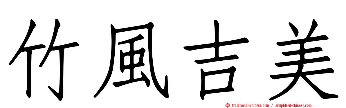 竹風吉美