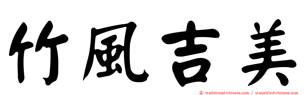 竹風吉美