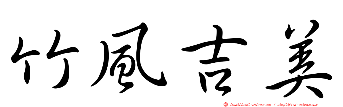 竹風吉美