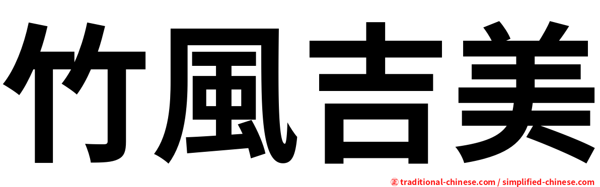 竹風吉美