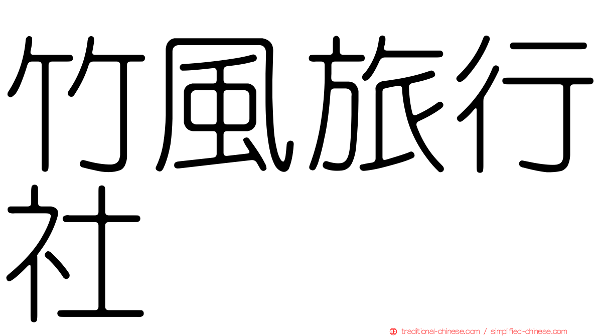 竹風旅行社