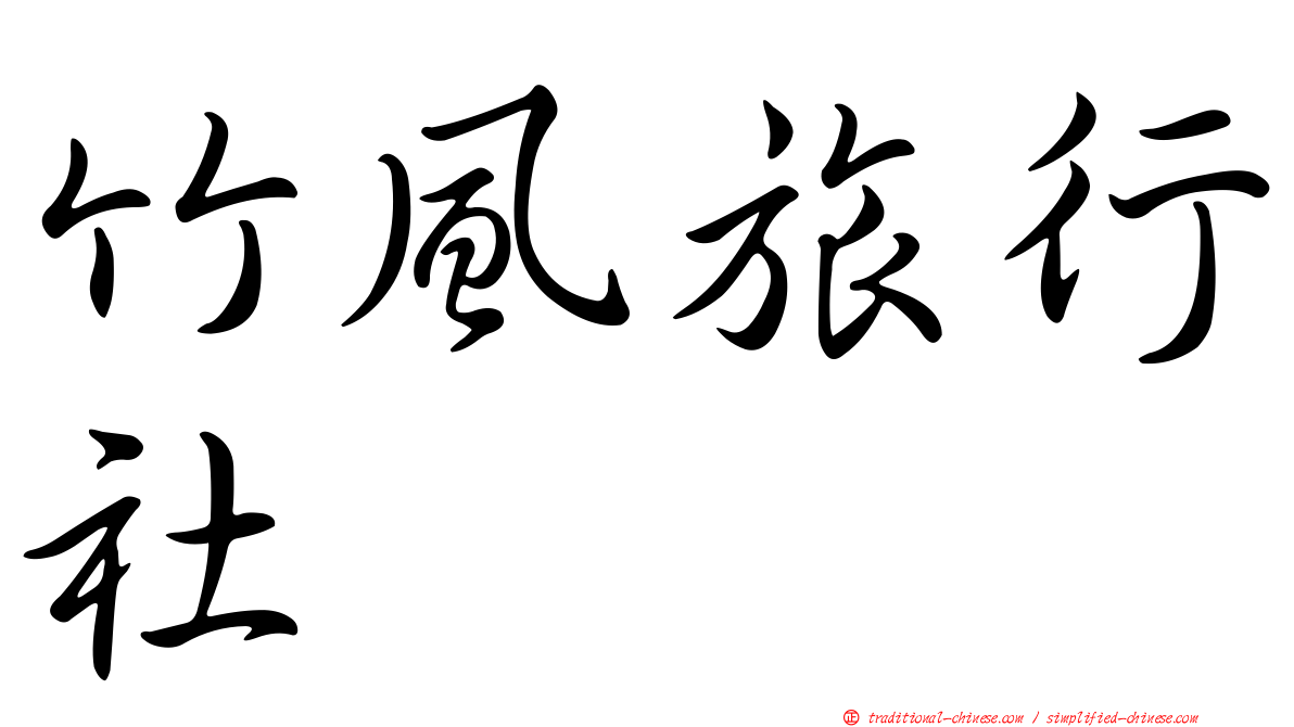 竹風旅行社