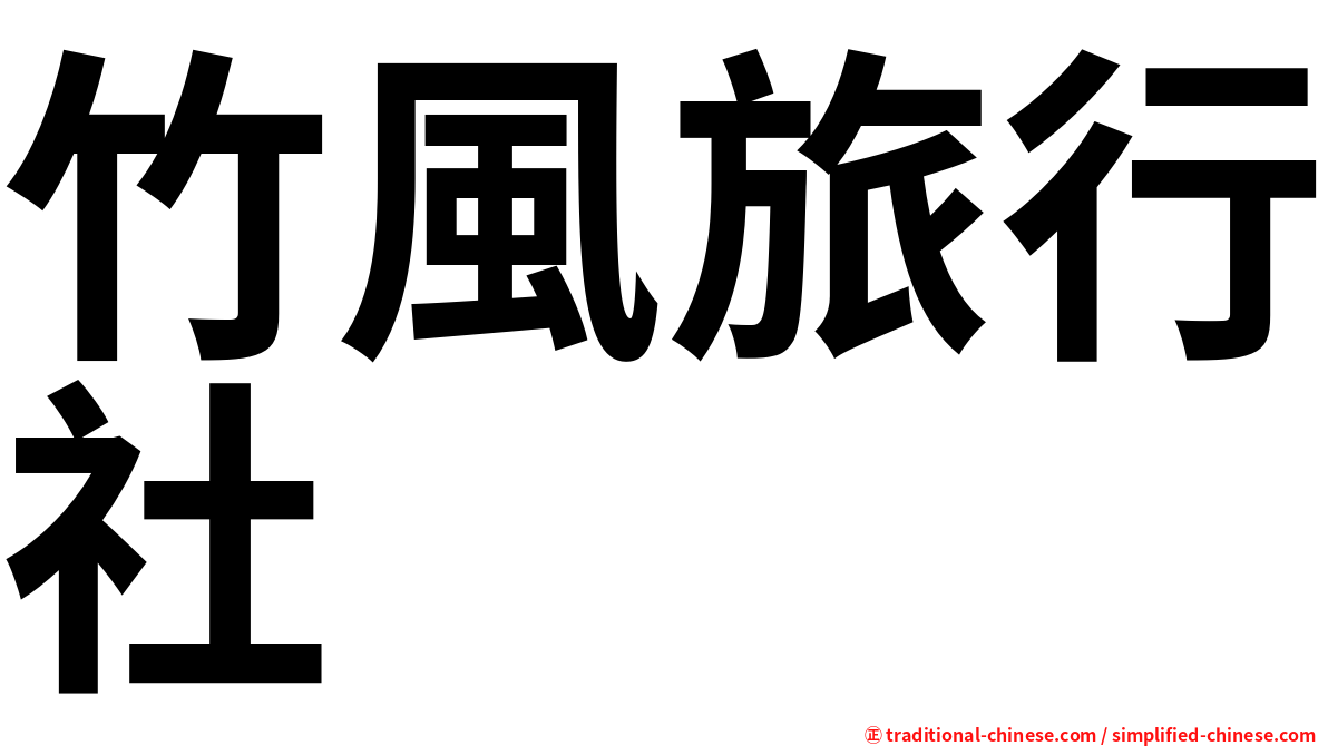 竹風旅行社