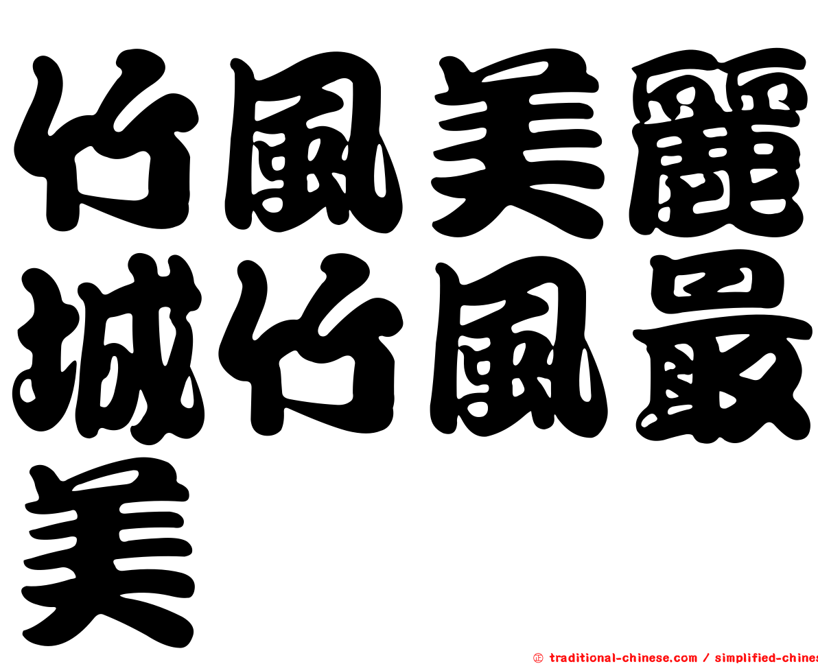 竹風美麗城竹風最美