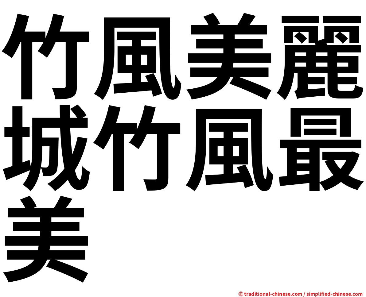 竹風美麗城竹風最美