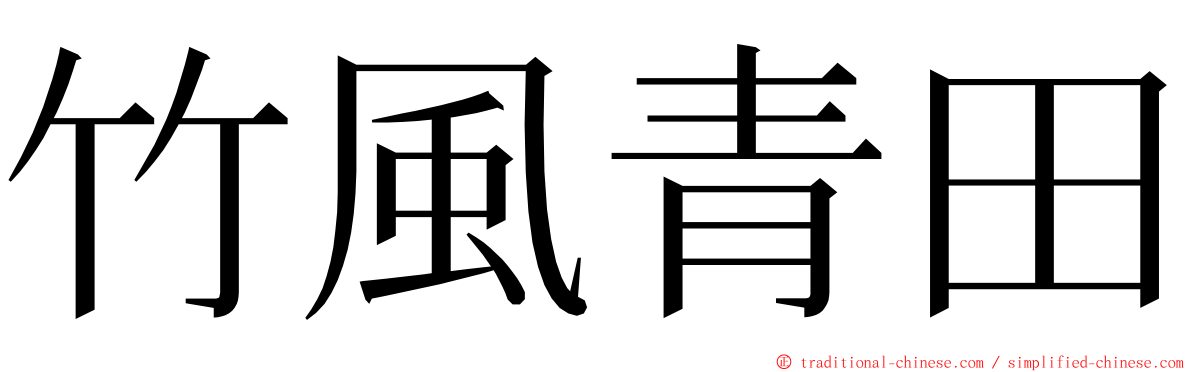 竹風青田 ming font