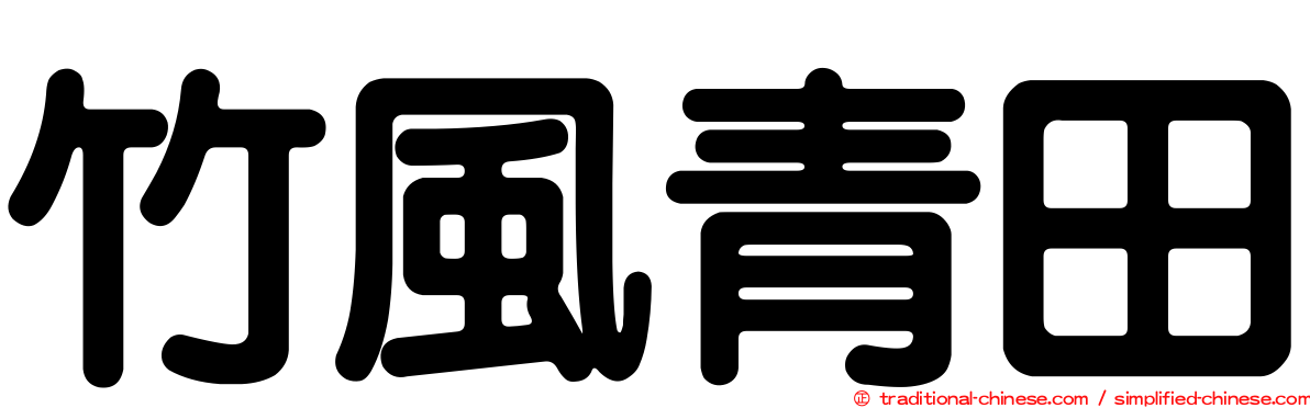 竹風青田