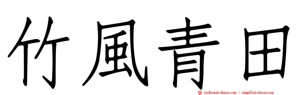 竹風青田