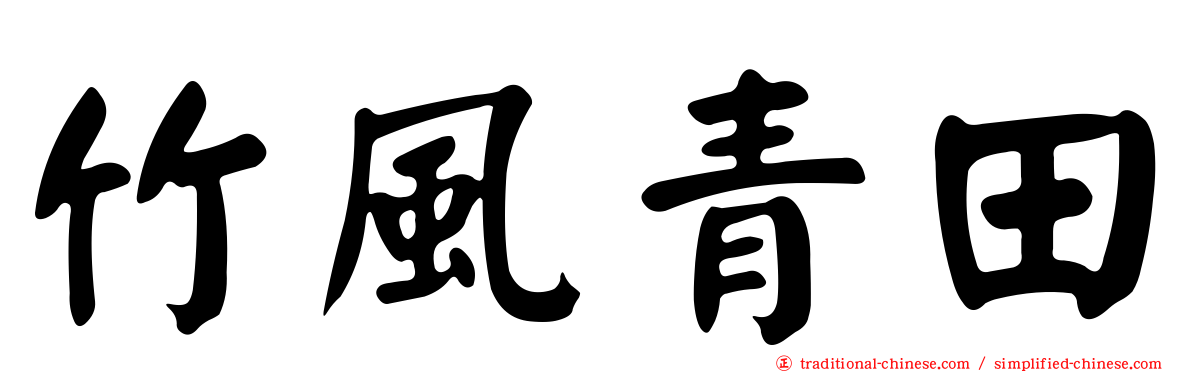 竹風青田