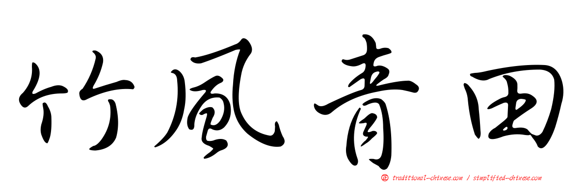 竹風青田