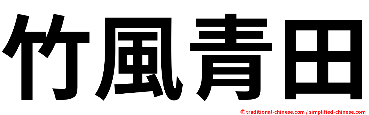 竹風青田
