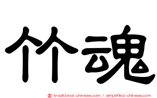 竹魂