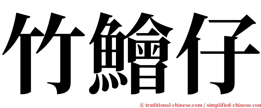 竹鱠仔 serif font