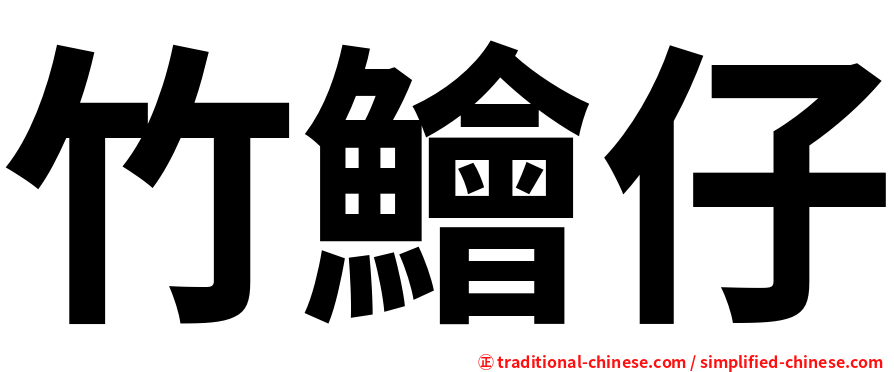 竹鱠仔