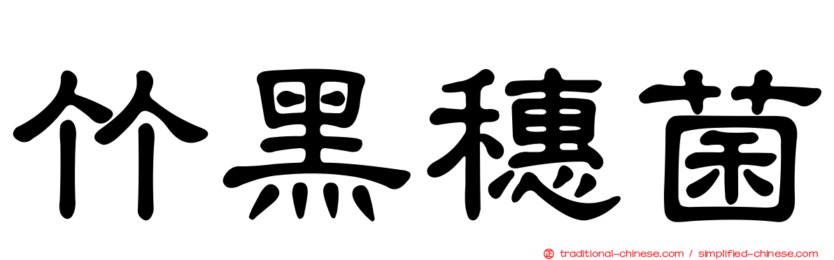 竹黑穗菌