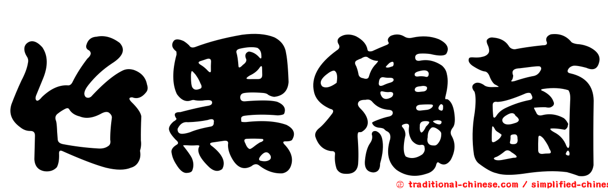 竹黑穗菌
