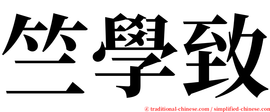 竺學致 serif font