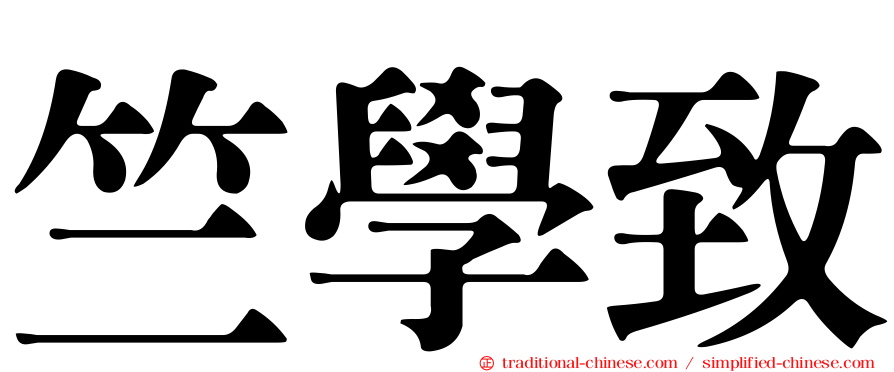 竺學致
