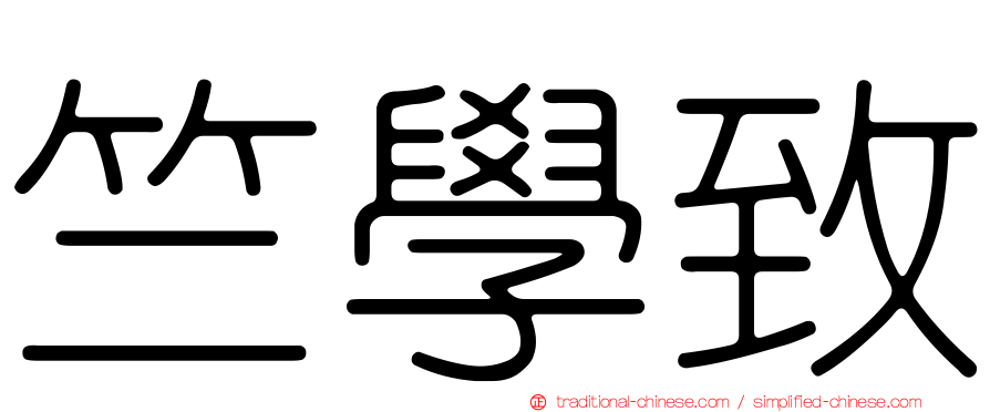 竺學致