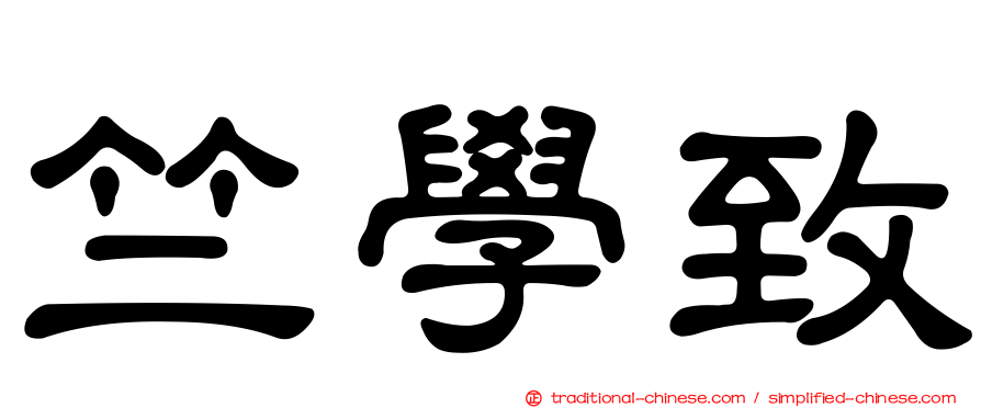 竺學致