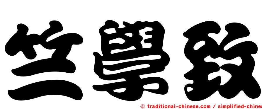 竺學致