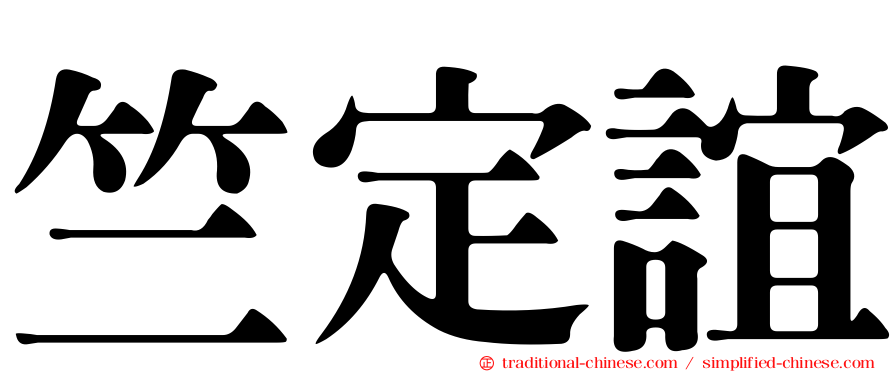 竺定誼