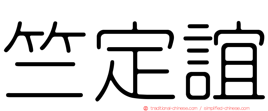 竺定誼