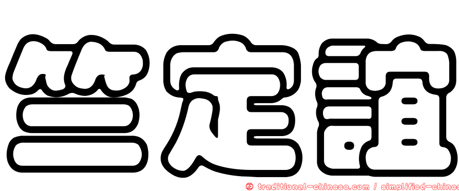 竺定誼