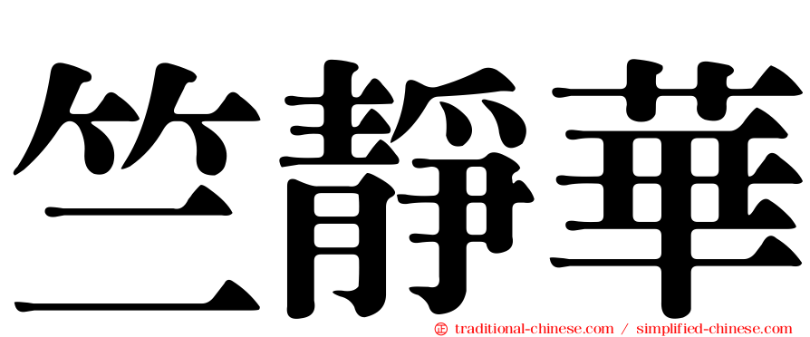 竺靜華