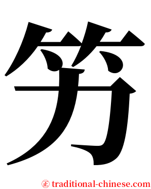 竻 serif font