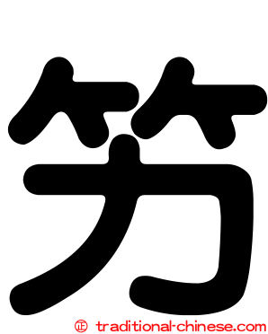 竻