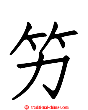 竻
