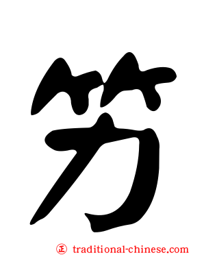 竻