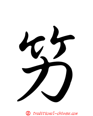 竻