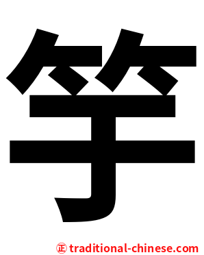 竽