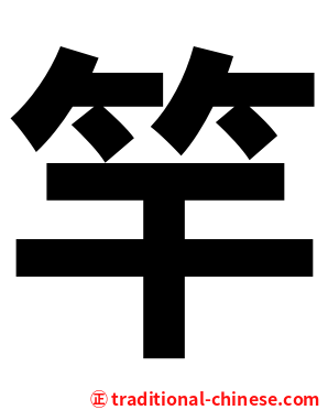 竿