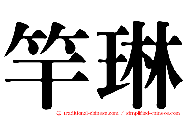 竿琳