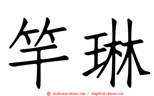 竿琳