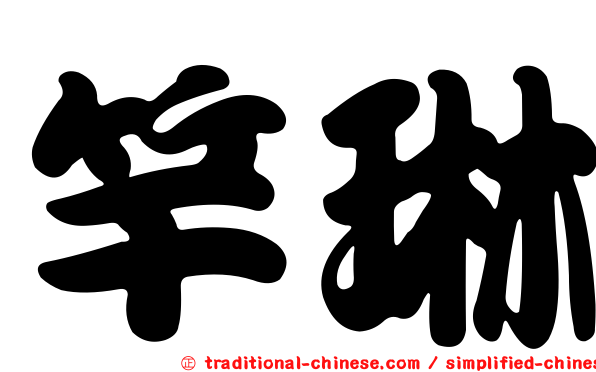 竿琳