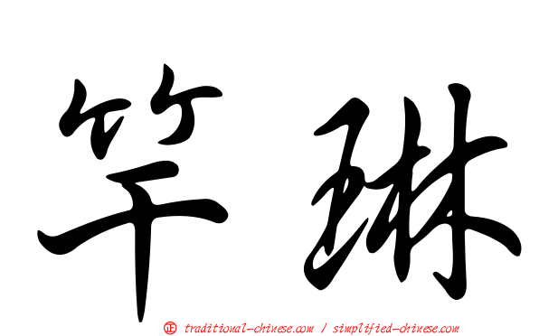 竿琳