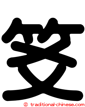 笅