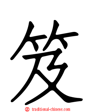 笈